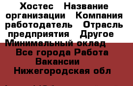 Хостес › Название организации ­ Компания-работодатель › Отрасль предприятия ­ Другое › Минимальный оклад ­ 1 - Все города Работа » Вакансии   . Нижегородская обл.